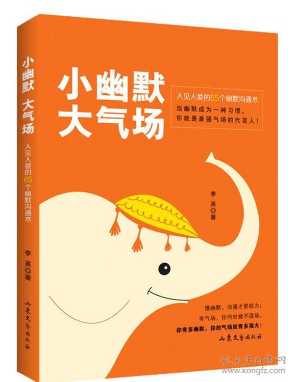 小幽默大气场：人见人爱的65个幽默沟通术