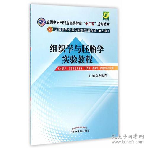 组织学与胚胎学实验教程(供中医学中西医临床医学针灸学推拿学护理学等专业用第9版全国高等中医药院校规划教材)