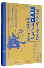 中医综合精华笔记中基中诊针灸分册