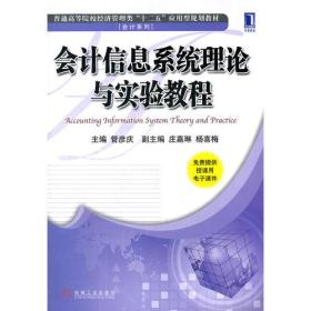 会计信息系统理论与实验教程