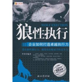 狼性执行——企业如何打造卓越执行力李睿石油工业出版社