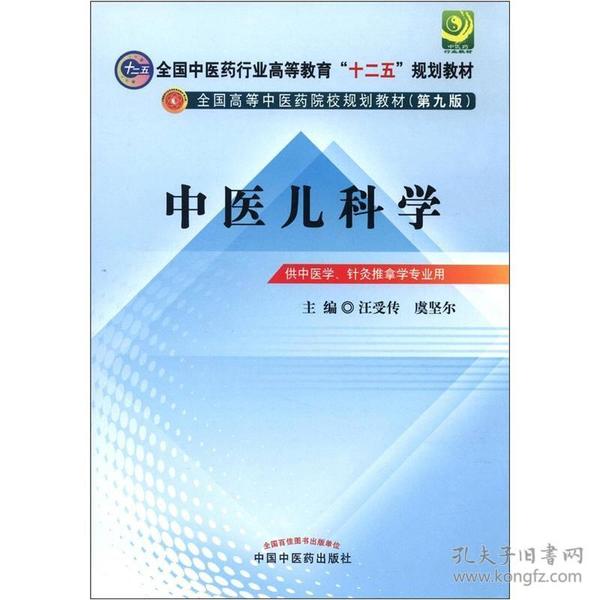 全国中医药行业高等教育“十二五”规划教材·全国高等中医药院校规划教材（第9版）：中医儿科学 9787513209199