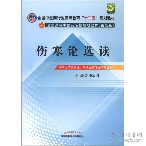 全国中医药行业高等教育“十二五”规划教材·全国高等中医药院校规划教材（第9版）：伤寒论选读