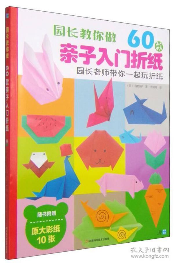 [特价]园长教你做：60款亲子入门折纸