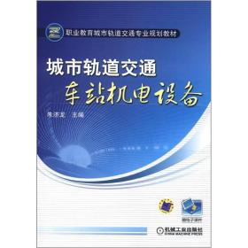 职业教育城市轨道交通专业规划教材：城市轨道交通车站机电设备