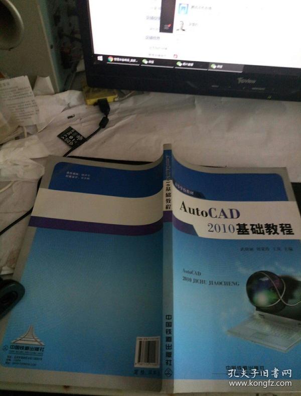 高等学校教材：AutoCAD 2010基础教程