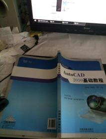 高等学校教材：AutoCAD 2010基础教程