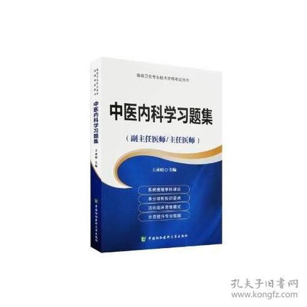 高级卫生专业技术资格考试指导用书-高级医师进阶-高级医师进阶中医内科学习题集(副主任医师/主任医师)