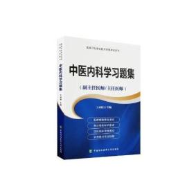 高级卫生专业技术资格考试指导用书-高级医师进阶-高级医师进阶中医内科学习题集(副主任医师/主任医师)