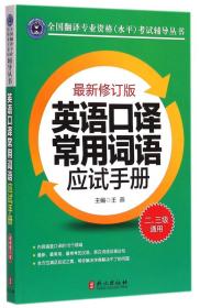 全国翻译专业资格水平考试辅导丛书：英语口译常用词语应试手册（最新修订版）