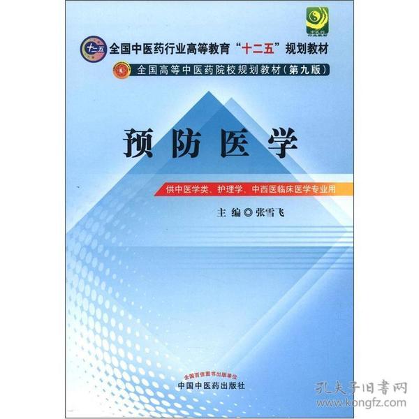 全国中医药行业高等教育“十二五”规划教材·全国高等中医药院校规划教材（第9版）：预防医学