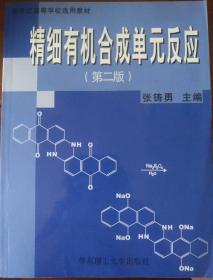 新世纪高等学校选用教材：精细有机合成单元反应