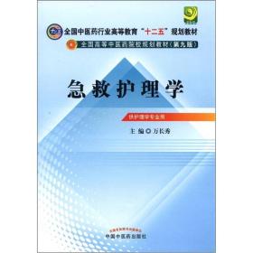 全国中医药行业高等教育“十二五”规划教材·全国高等中医药院校规划教材（第9版）：急救护理学