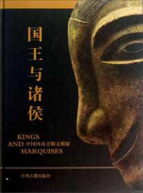 国王与诸侯中国河南青铜文明展|exhibition of ancient bronze civilization of Henan, China（16开精装 全1册）