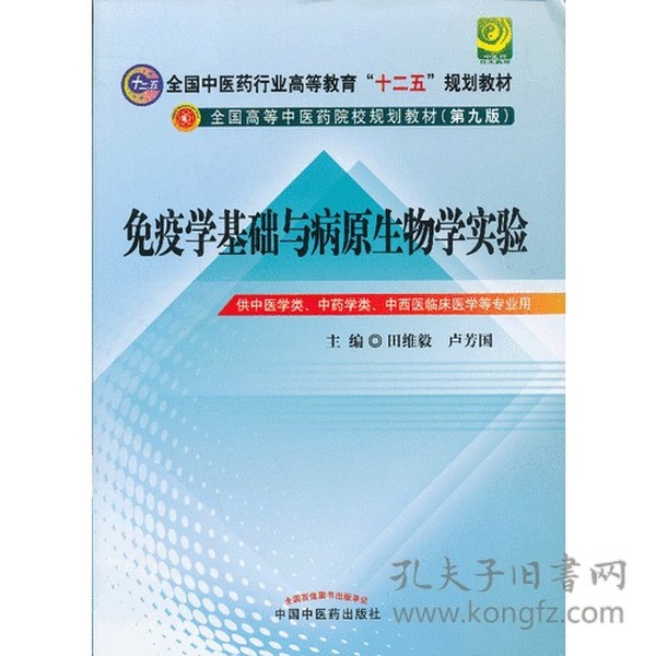 免疫学基础与病原生物学实验指导----全国中医药行业高等教育“十二五”规划教材(第九版)