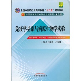 免疫学基础与病原生物学实验指导----全国中医药行业高等教育“十二五”规划教材(第九版)