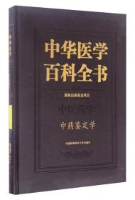 中华医学百科全书·中医药学：中药鉴定学