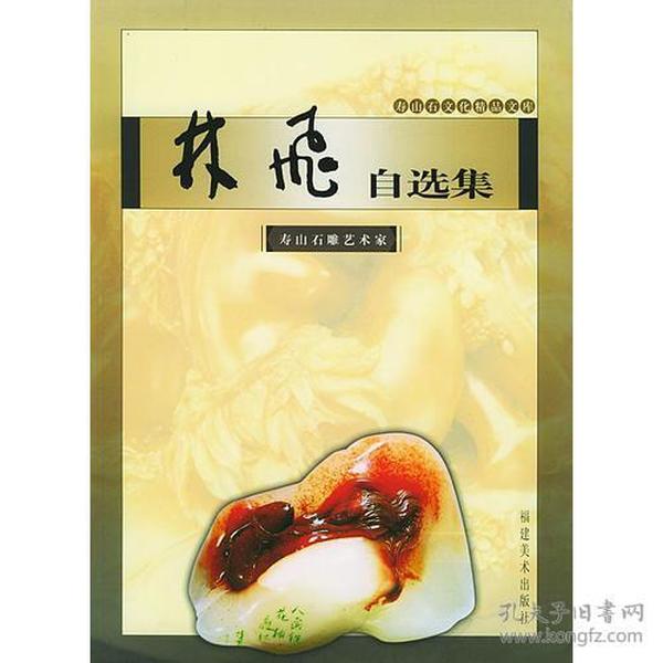 林飞自选集（寿山石文化精品文库）