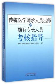 传统医学师承人员出师和确有专长人员考核指导