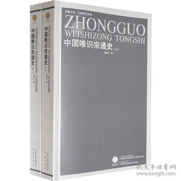 中国唯识宗通史(上下册)(凤凰文库·宗教研究系列)    杨维中著  凤凰出版社正版