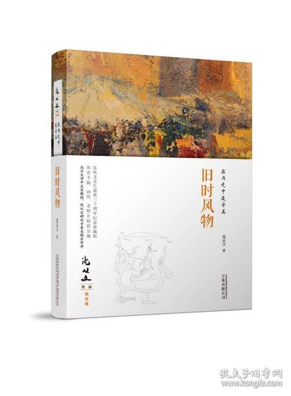 在历史中追寻美：旧时风物 沈从文作品精选集