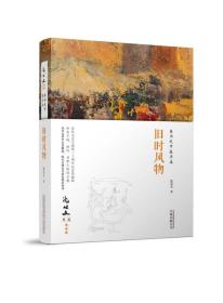 在历史中追寻美：旧时风物 沈从文作品精选集