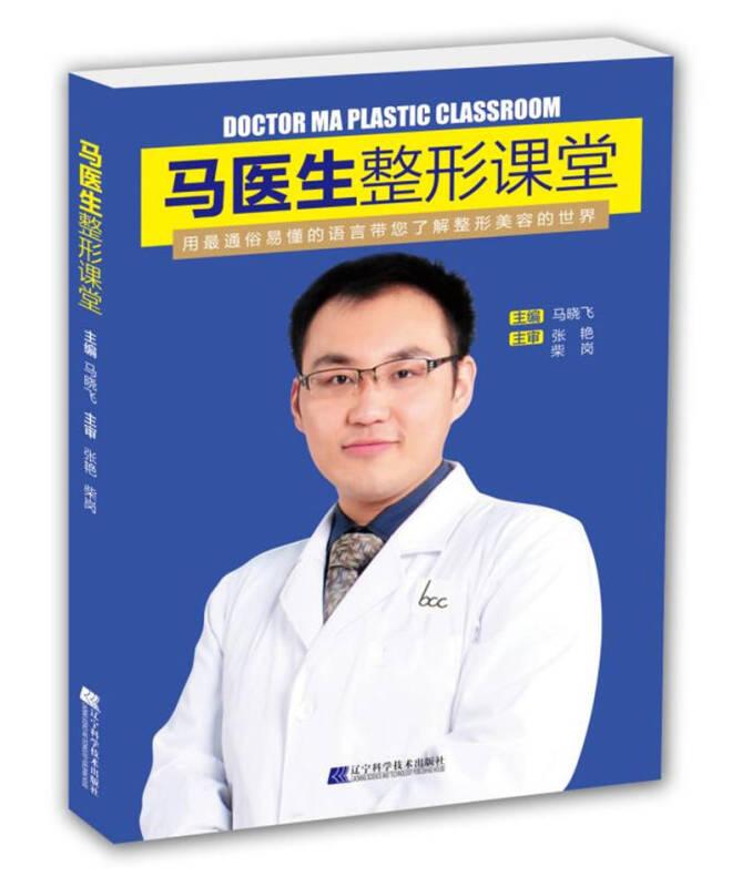 马医生整形课堂 马晓飞 辽宁科学技术出版社