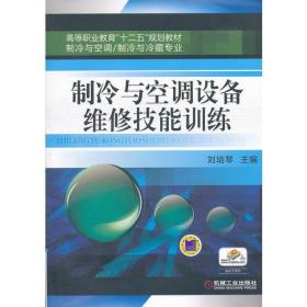 制冷与空调设备维修技能训练