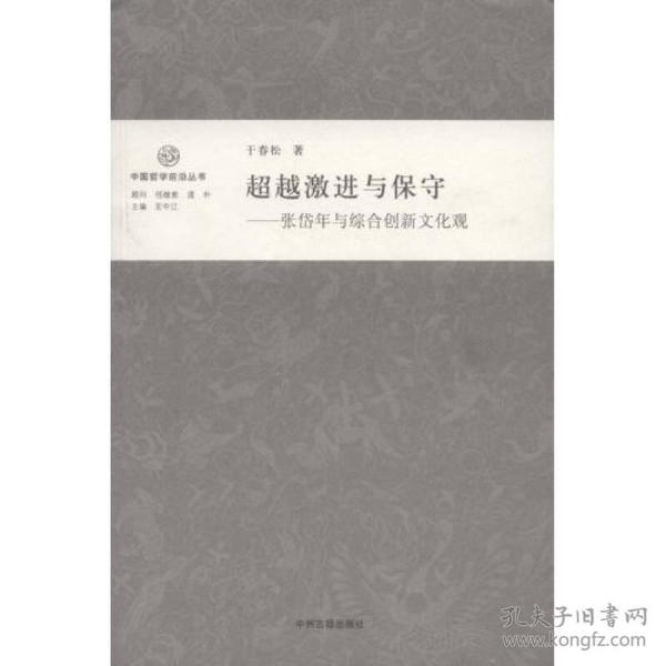 超越激进与保守：张岱年与综合创新文化观