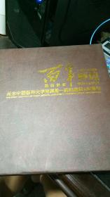 百年辉煌1908-2008 纪念中国医科大学附属第一医院建院100周年