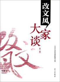 改文风大家谈