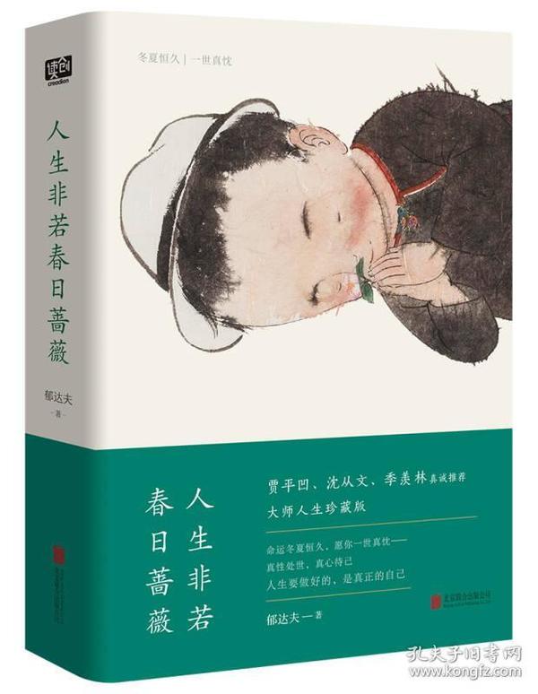 人生非若春日蔷薇（影响贾平凹至深的人生之书，沈从文、季羡林赞叹推荐！！）