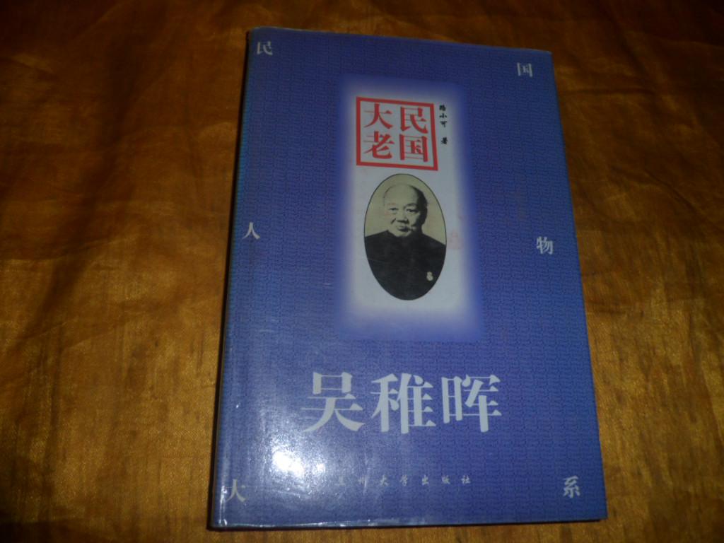 民國(guó)大老-吳稚暉