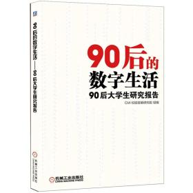 90后的数字生活-90后大学生研究报告