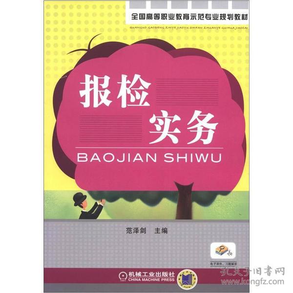 全国高等职业教育示范专业规划教材：报检实务