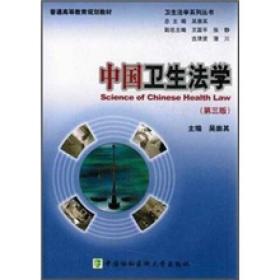 中国卫生法学(第三版)吴崇其9787811365658协和医科大学出版社