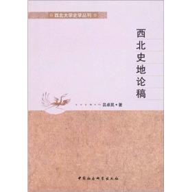 西北大学史学丛刊：西北史地论稿