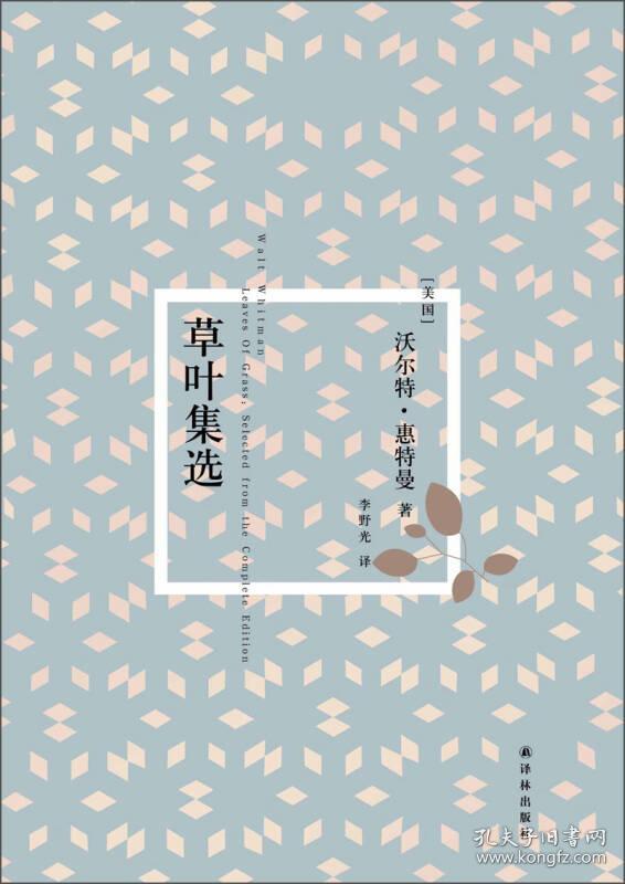 草叶集选（精装）9787544730457