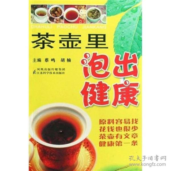 茶壶里泡出健康