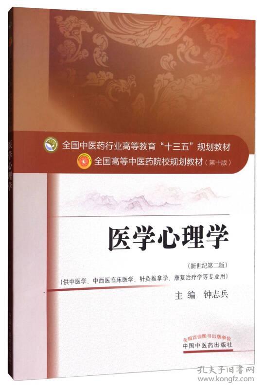 钟志兵医学心理学新世纪第二2版中国中医药出版社9787513242615