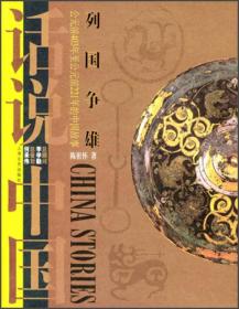 话说中国：列国争雄：公元前403年至公元前221年的中国故事9787532126576