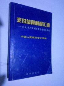 支付结算制度汇编:企业、银行正确办理支付结算指南