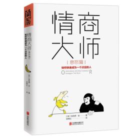 情商大师：如何快速成为一个淡定的人（息怒篇）