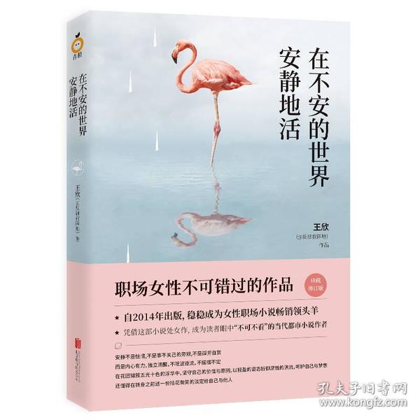 在不安的世界安静地活 珍藏修订版 职场女性不可不读的作品 王欣著