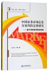 中国证券市场信息交易风险定价研究——基于投资者异质的视角