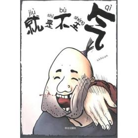 就是不生气
