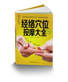 《经络穴位按摩大全》…（全新未开封）