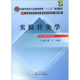 全国中医药行业高等教育“十二五”规划教材·全国高等中医药院校规划教材（第9版）：实验针灸学
