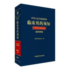 中华人民共和国药典临床用药须知 化学药和生物制品卷（2015年版）