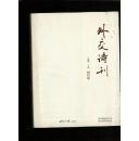 外交诗刊 创刊号